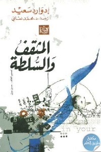 كتاب المثقف والسلطة  لـ إدوارد سعيد