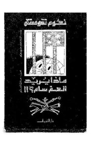 كتاب ماذا يريد العم سام ؟ لـ نعوم تشومسكي