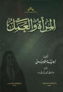 المرأة والعمل – نبوية موسى