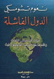 الدولة الفاشلة إساءة استعمال القوة والتعدي على الديمقراطية  -نعوم تشومسكي