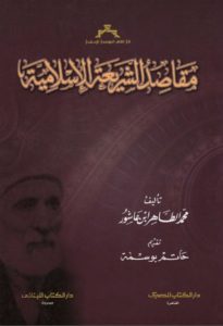 مقاصد الشريعة الإسلامية  – محمد الطاهر بن عاشور