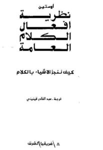 نظرية أفعال الكلام العامة كيف ننجز الأشياء بالكلام -أوستين