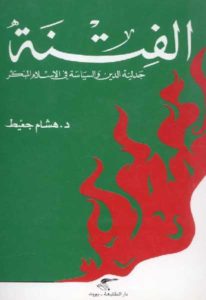 الفتنة جدلية الدين والسياسة في الإسلام المبكر -د.هشام جعيط