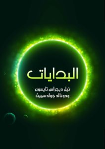 البدايات: ١٤ مليار عام من تطور الكون  – العالمان نيل ديجراس تايسون ودونالد جولد سميث