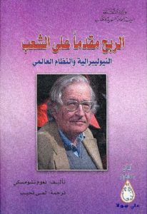 الربح مقدما على الشعب النيوليبرالية والنظام العالمي – نعوم تشومسكي