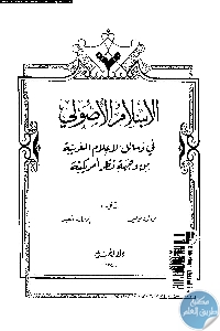 كتاب الإسلام الأصولي في وسائل الإعلام الغربية من وجهة نظر أمريكية  لـ برنارد لويس وإدوارد سعيد