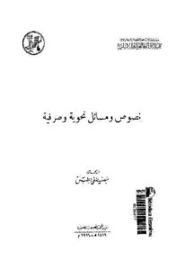 كتاب نصوص ومسائل نحوية وصرفية لـ مصطفى جطل