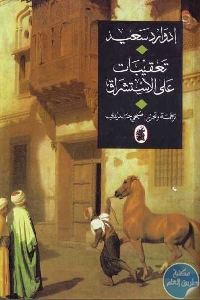 كتاب تعقيبات على الإستشراق  لـ إدوارد سعيد