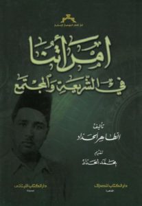 امرأتنا في الشريعة والمجتمع – الطاهر الحداد