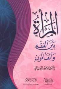 المرأة بين الفقه والقانون -د.مصطفى السباعي