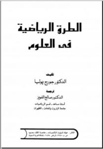 الطرق الرياضية في العلوم -جورج بولبا