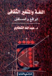 اللغة والمتغير الثقافي: الواقع والمستقبل  – عبد الله التطاوي