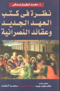 نظرة في كتب العهد الجديد وعقائد النصرانية – د.محمد توفيق صدقي