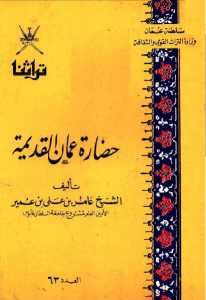 حضارة عمان القديمة  – الشيخ عامر بن علي بن عمير