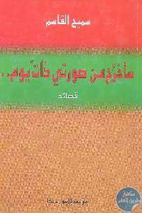 كتاب سأخرج من صورتي ذات يوم.. – قصائد  لـ سميح القاسم