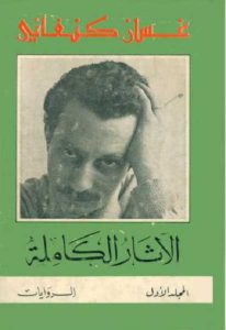 كتاب الآثار الكاملة المجلد الأول  لـ غسان كنفاني