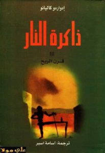 كتاب ذاكرة النار قرن الريح  لـ إدواردو غاليانو