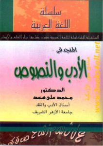 المنجد في الأدب والنصوص  – محمد علي سعد