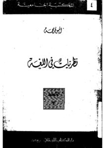 نظريات في اللغة – انيس فريحة