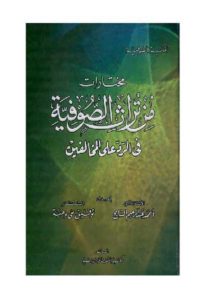 مختارات من تراث الصوفية في الرد على المخالفين – أحمد عبد الرحيم السايح، توفيق على وهبة