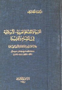 التربية والثقافة العربية – الإسلامية في الشام والجزيرة  – د.ملكة أبيض