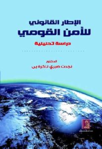 الإطار القانوني للأمن القومي دراسة تحليلية  – نجدت صبري ئاكرة يى