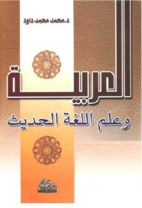 العربية وعلم اللغة الحديث  – محمد محمد داود