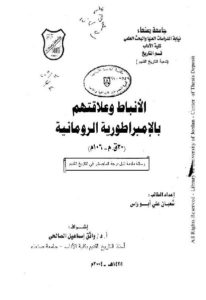 الأنباط وعلاقتهم بالإمبراطورية الرومانية -رسالة ماجيستر – شعبان علي أبوراس