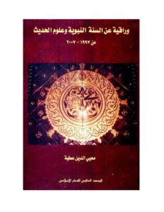 وراقية عن السنة النبوية وعلوم الحديث من 1997-2007  – محيي الدين عطية