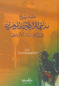 تاريخ دولتي المرابطين والموحدين في الشمال الأفريقي  -علي محمد الصلابي