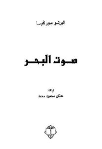 صوت البحر-رواية  – ألبرتو مورافيا