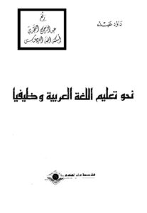 نحو تعليم اللغة العربية وظيفيا – داود عبده