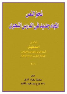 نحو النص اتجاه جديد في الدرس النحوي – أحمد عفيفي