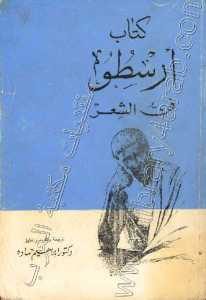 كتاب أرسطو “فن الشعر”  لـ أرسطو