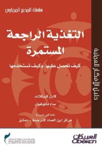 التغذية الراجعة المستمرة: كيف تحصل عليها؟ وكيف تستخدمها؟  – كارن كيركلاند، سام مانوغيان