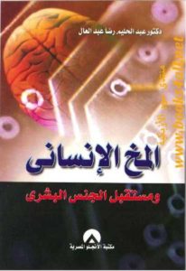 المخ الإنساني ومستقبل الجنس البشري  – عبد الحليم رضا عبد العال