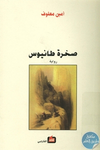 كتاب صخرة طانيوس- رواية  لـ أمين معلوف