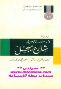 شارع ميجل -رواية  _ ف.س.نايبول