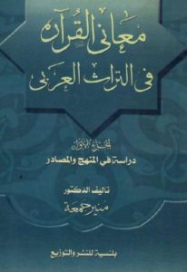 معاني القرآن في التراث العربي،الجزء الأول – منير جمعة