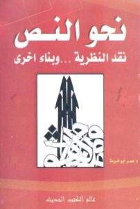 نحو النص نقد النظرية… وبناء أخرى  – عمر أبو خرمة