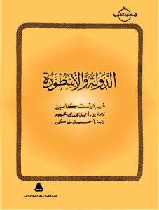 كتاب الدولة والأسطورة  لـ ارنست كاسيرر