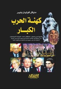 كتاب كهنة الحرب الكبار  لـ مايكل كولينز بايبر