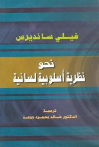 نحو نظرية أسلوبية لسانية – فيلي سانديرس