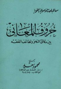 حروف المعاني بين دقائق النحو ولطائف الفقه  – دكتور محمد سعد