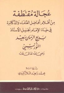 عجالة مقتطفة من أقلام أفاضل العلماء والدكاترة في حياة الإمام الجليل الأستاذ بديع الزمان سعيد النورسي