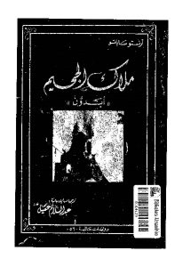 كتاب ملاك الجحيم ((أبدون)) – رواية  لـ ارنستو ساباتو