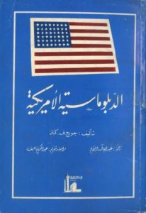 الدبلوماسية الأمريكية  – جورج.ف.كنان