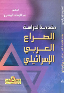 مقدمة لدراسة الصراع العربي الإسرائيلي  _ عبد الوهاب المسيري