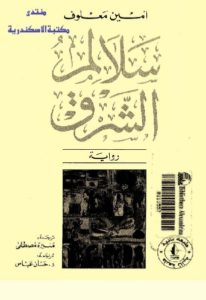 سلالم الشرق -رواية  _ أمين معلوف