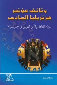 كتاب ميزان المناعة والأمن القومي في إسرائيل